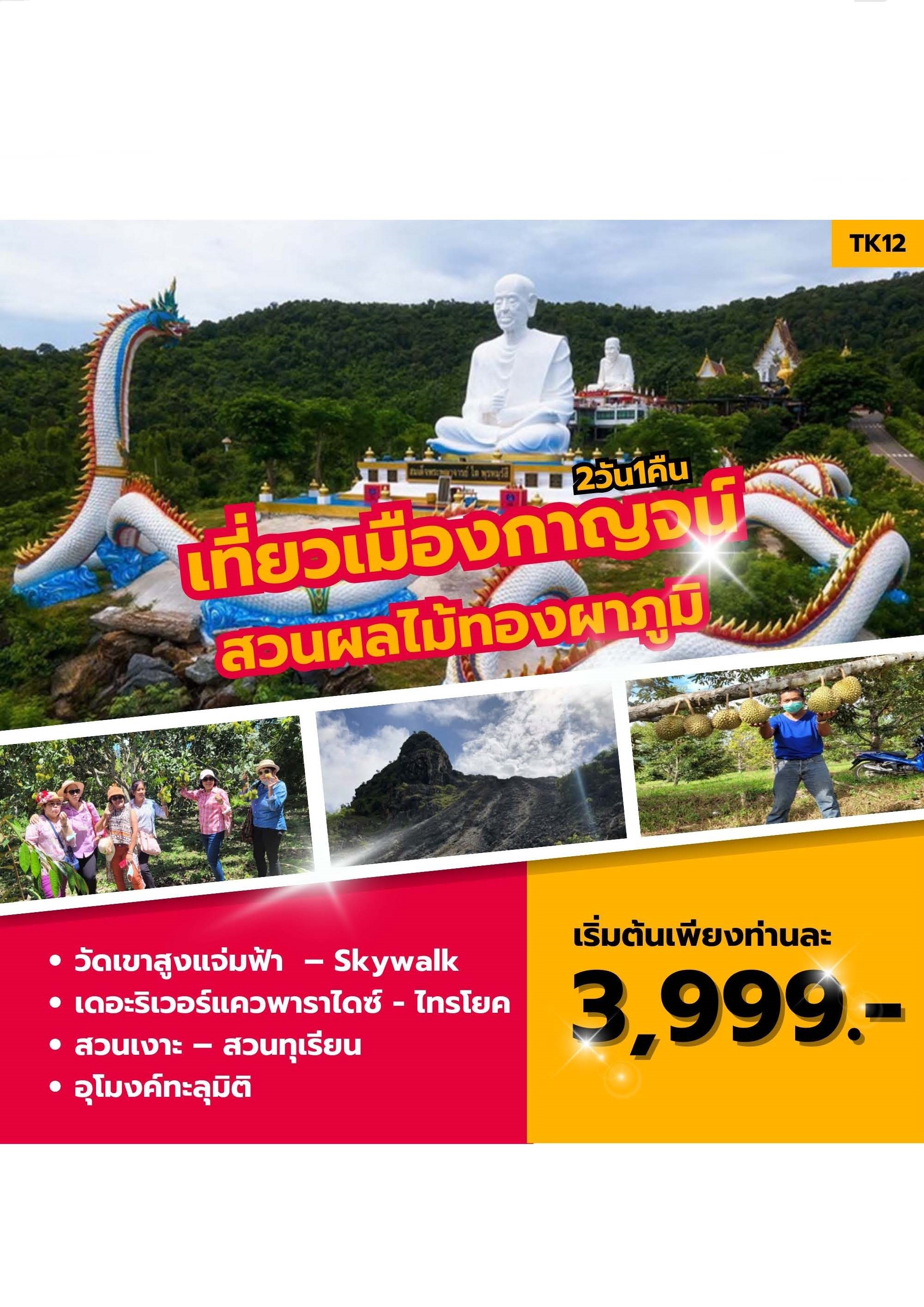 ทัวร์กาญจนบุรี เที่ยวเมืองกาญจน์ สวนผลไม้ทองผาภูมิ